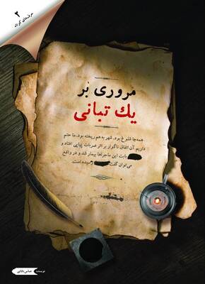 مروری بر یک تبانی