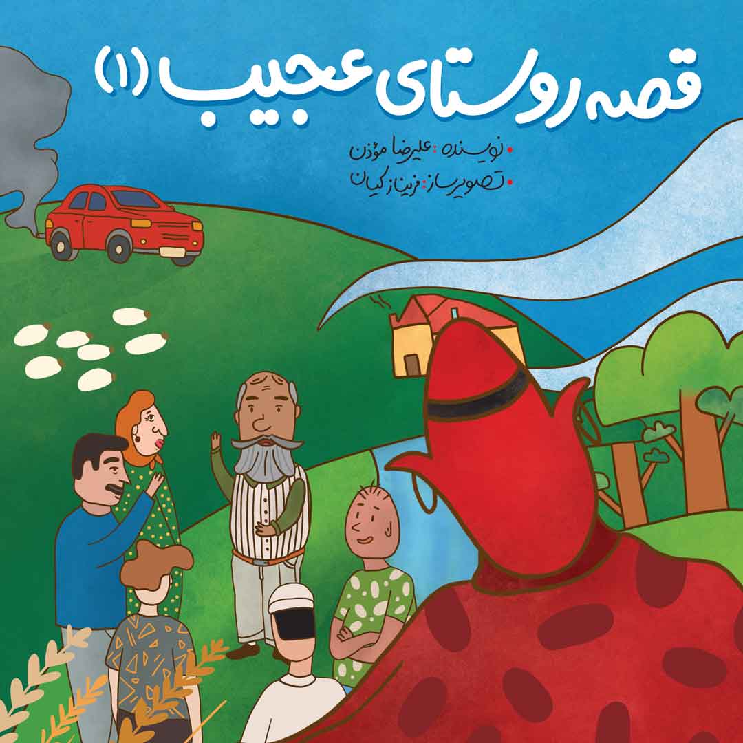 مجموعه‌کامل (3 حلدی) قصه‌روستای‌عجیب