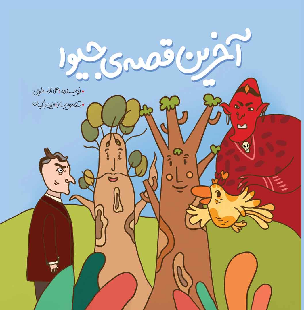 مجموعه‌کامل ( 4جلدی) قصه‌های جیوا