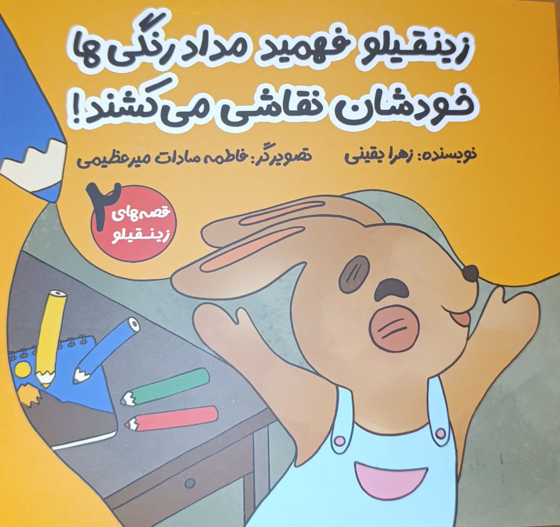 زینقیلو فهمید مدادرنگی‌ ها خودشان نقاشی می کشند (زینقیلو2)