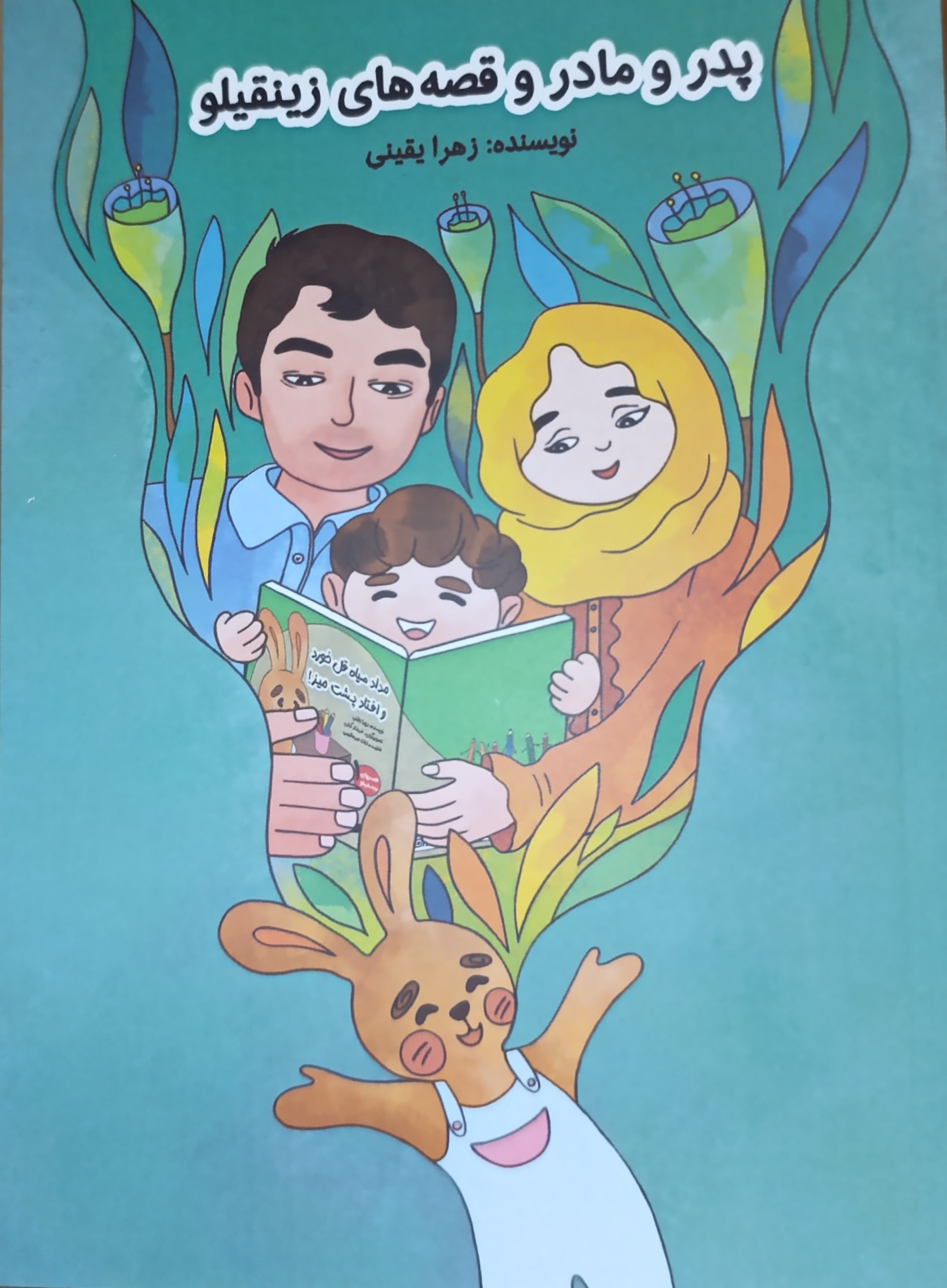 پدر و مادر و قصه های زینقیلو