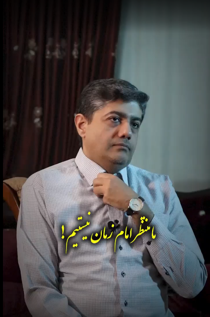 ما منتظر امام زمان نیستیم!