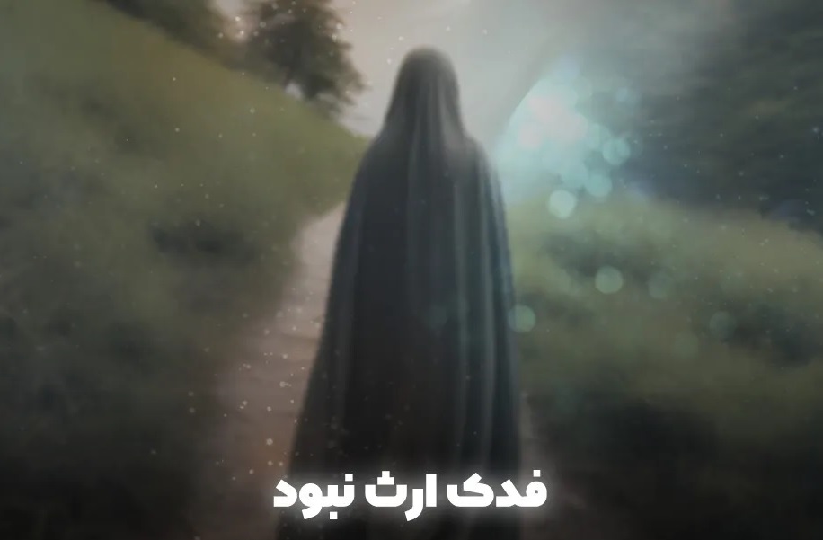 فدک ارث نبود