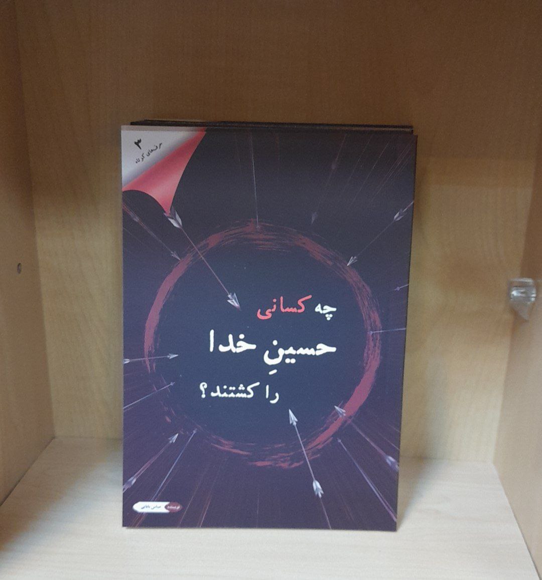 چه کسانی حسین خدا را کشتند