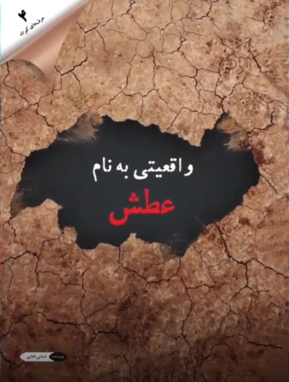 واقعیتی به نام عطش